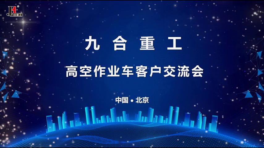 九合重工-北京高空作業(yè)車(chē)客戶(hù)交流會(huì )成功舉辦